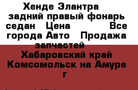 Хенде Элантра XD задний правый фонарь седан › Цена ­ 1 400 - Все города Авто » Продажа запчастей   . Хабаровский край,Комсомольск-на-Амуре г.